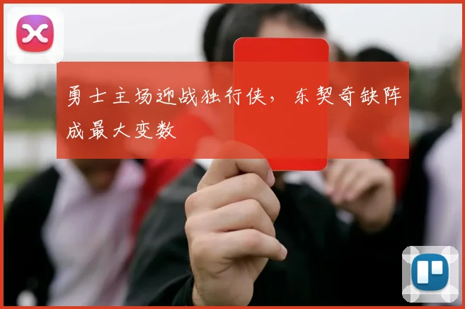 勇士主场迎战独行侠，东契奇缺阵成最大变数