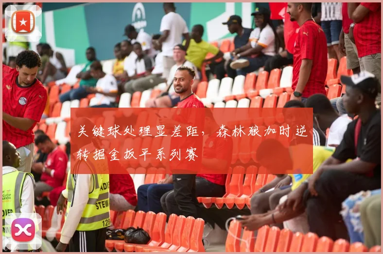 关键球处理显差距，森林狼加时逆转掘金扳平系列赛 - 球探体育