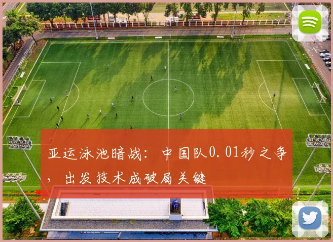 亚运泳池暗战:中国队0.01秒之争,出发技术成破局关键