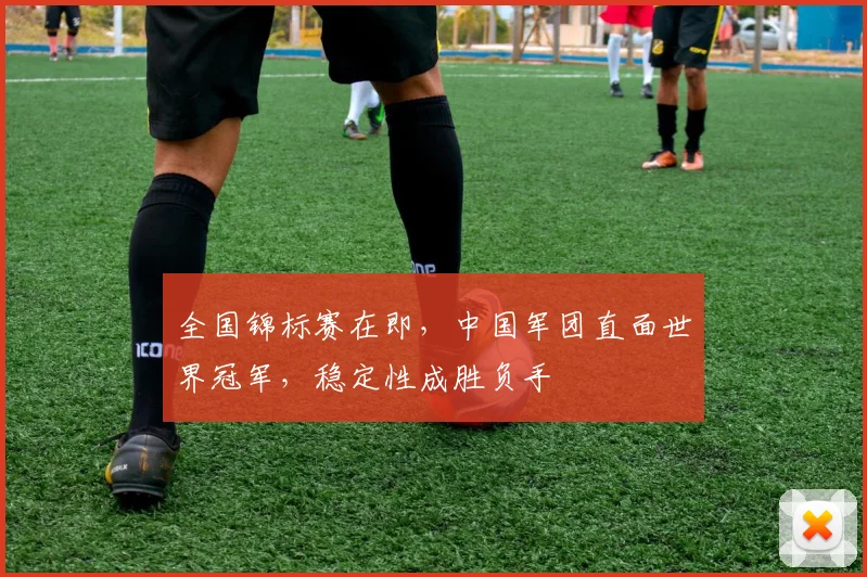 全国锦标赛在即,中国军团直面世界冠军,稳定性成胜负手