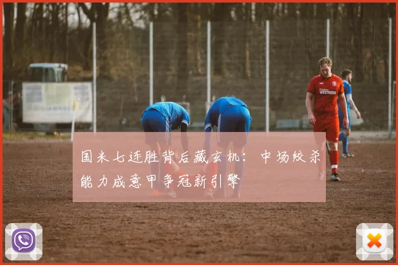 国米七连胜背后藏玄机：中场绞杀能力成意甲争冠新引擎 - 球探体育